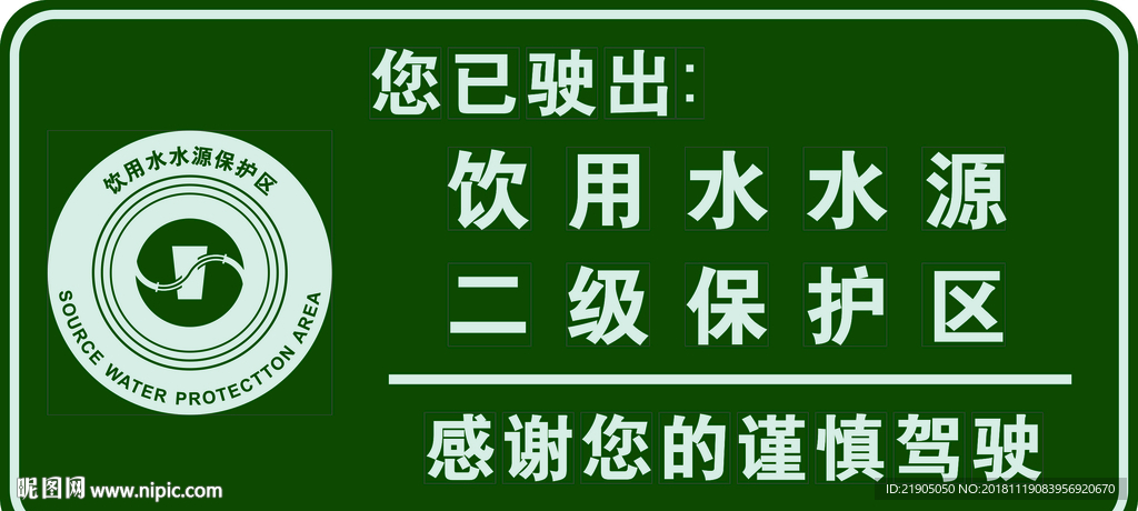 饮用水水源保护区标牌模版