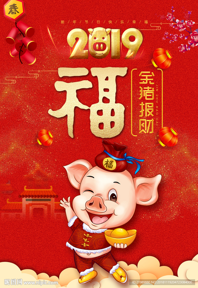 2019猪年赐福喜庆海报