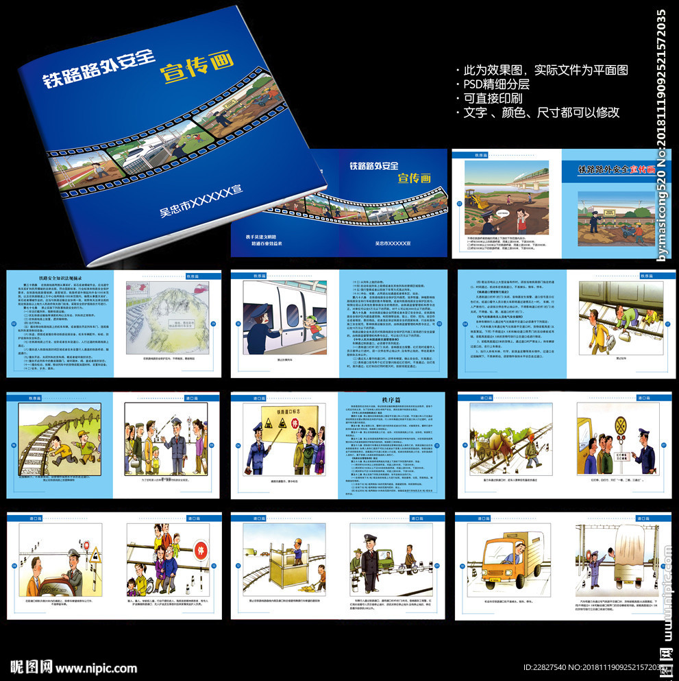 铁路护路安全漫画