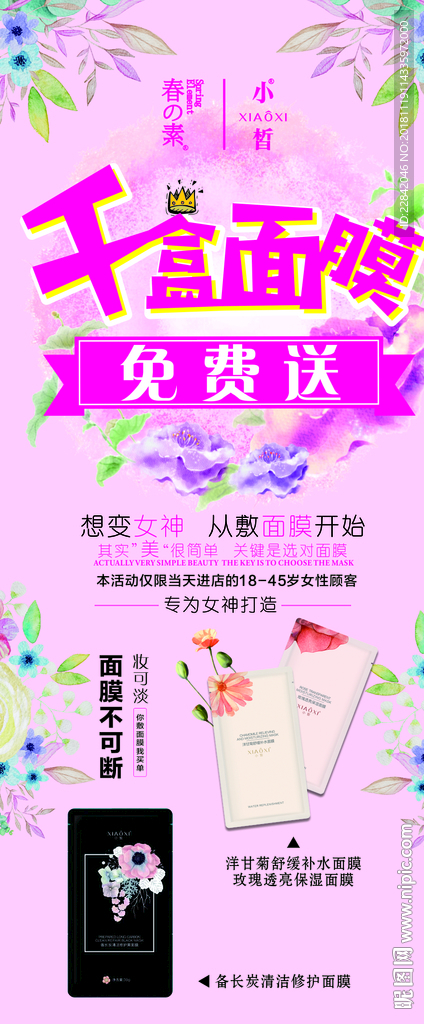 春素小皙  千盒面膜 免费送