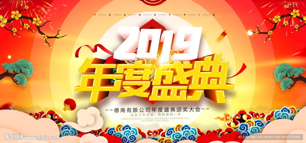 2019年度盛典图片