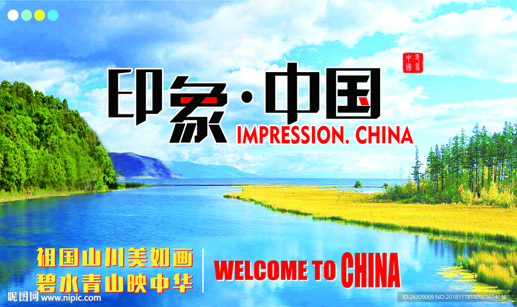 印象中国