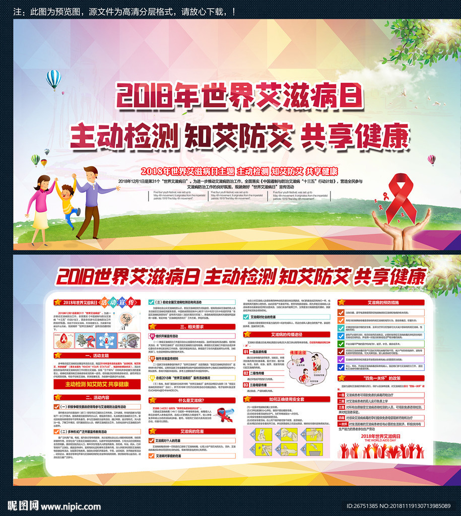 世界艾滋病日