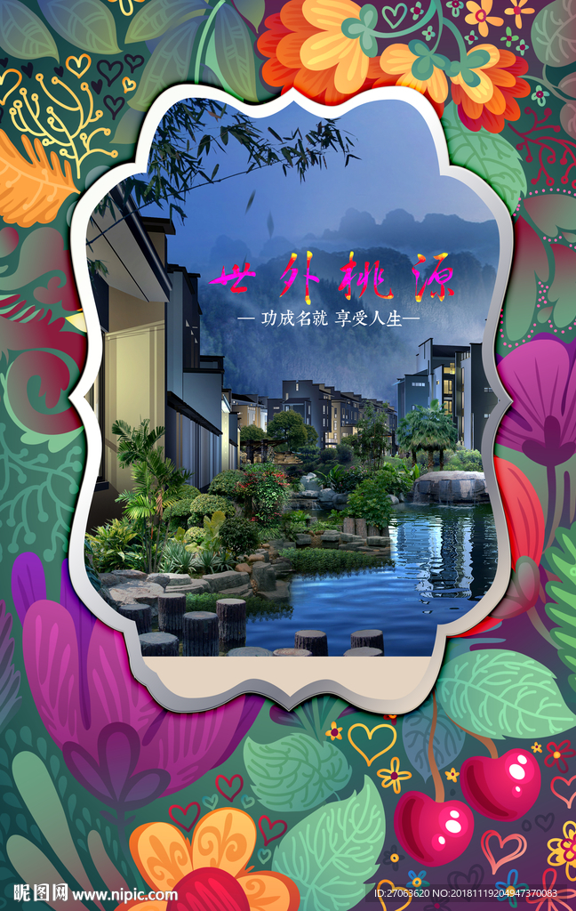 世外桃源