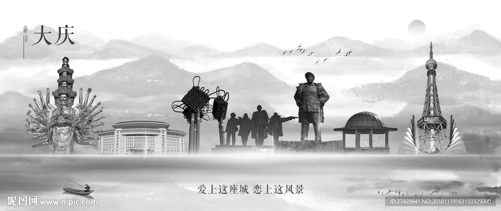 大庆