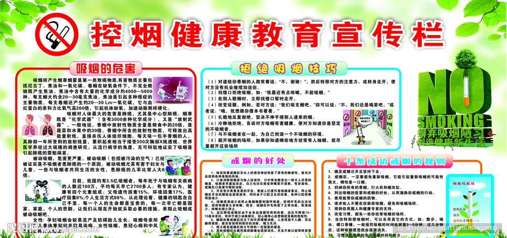 控烟健康教育宣传栏