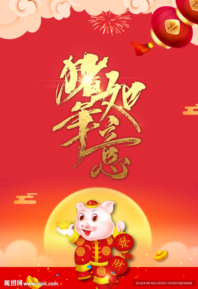 猪年如意