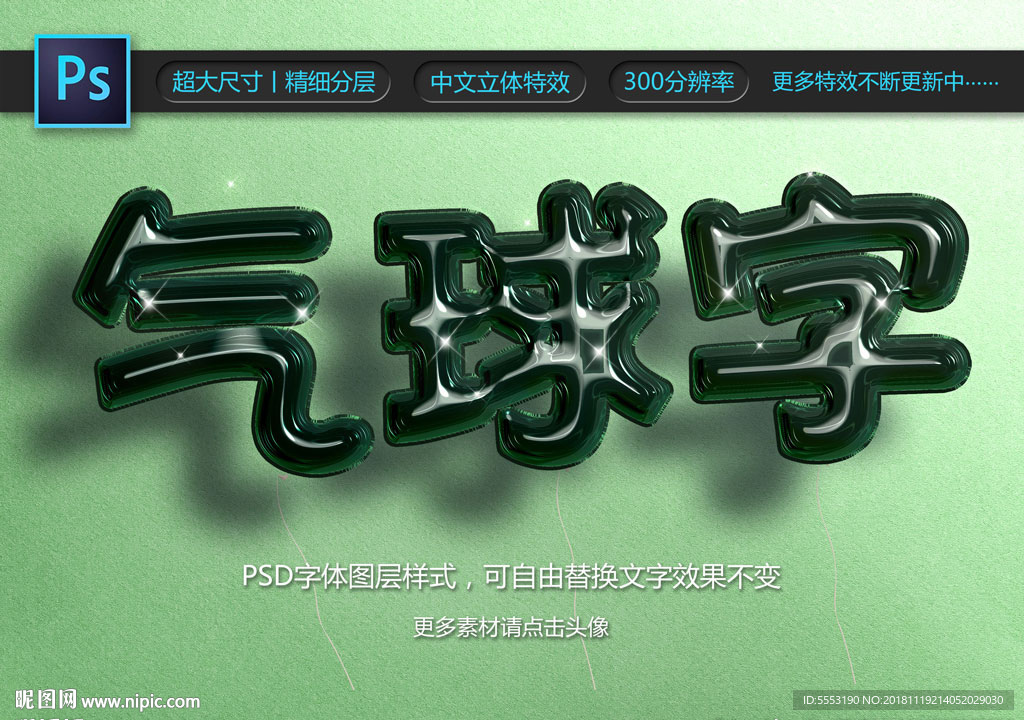 气球字