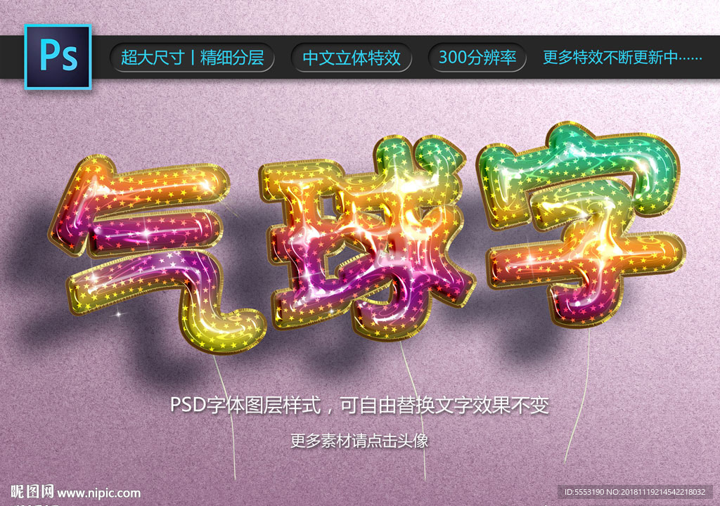 气球字