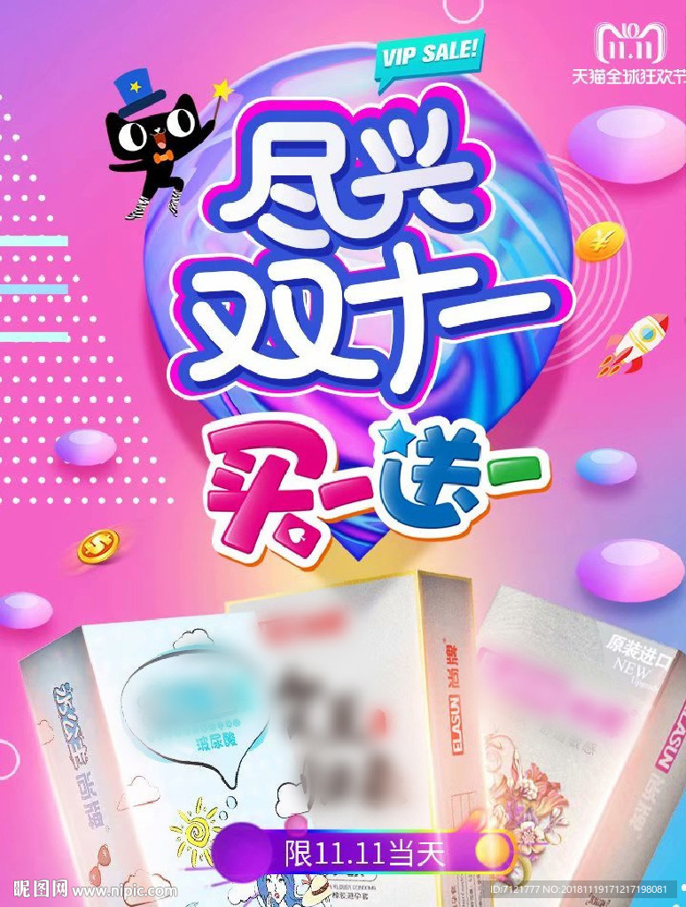 安全套双十一海报