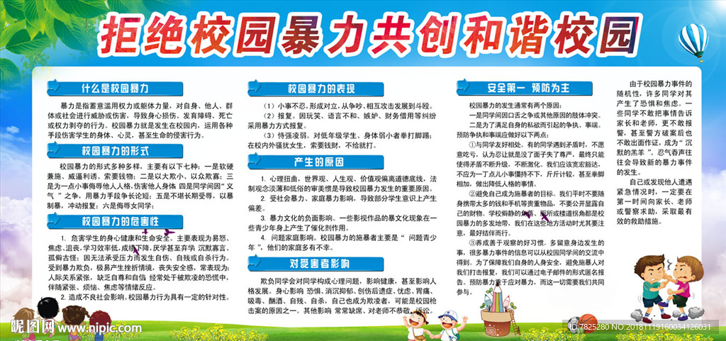 拒绝校园暴力共创和谐校园
