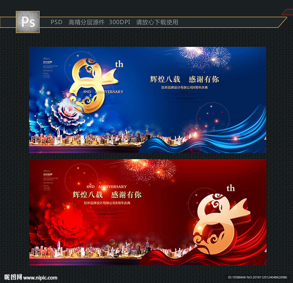 8周年