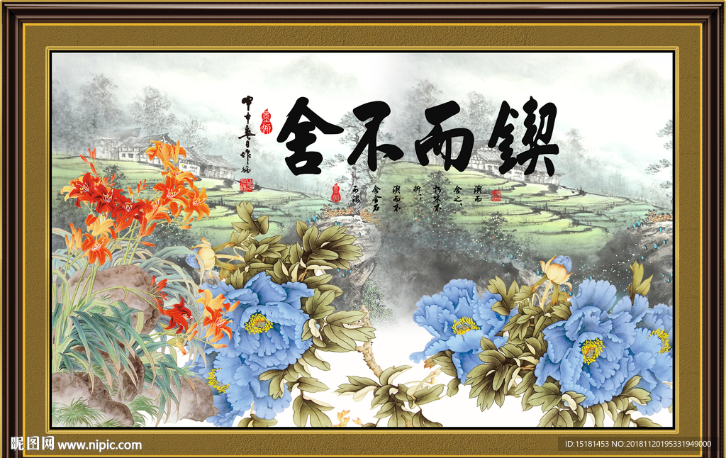 锲而不舍