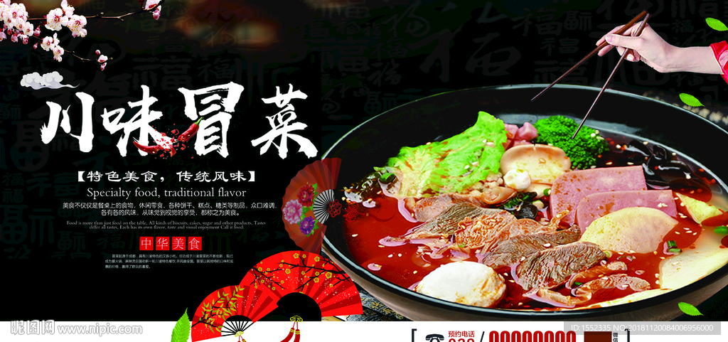 成都冒菜