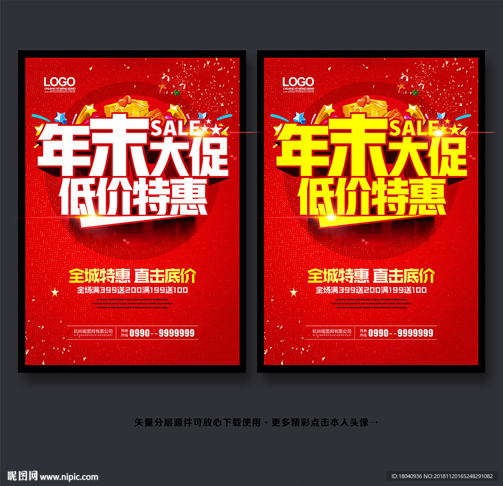 年终促销