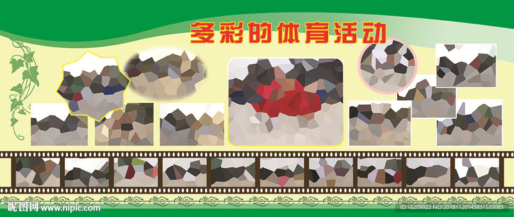 多彩的体育活动