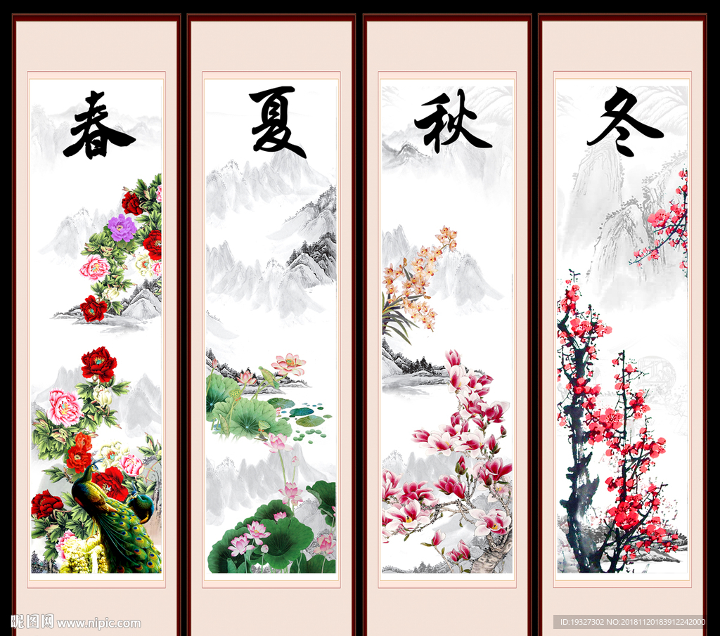 春夏秋冬