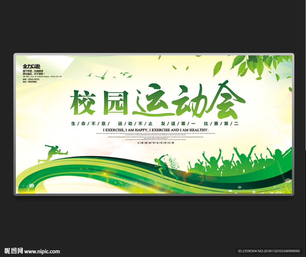 春季冬季校运会
