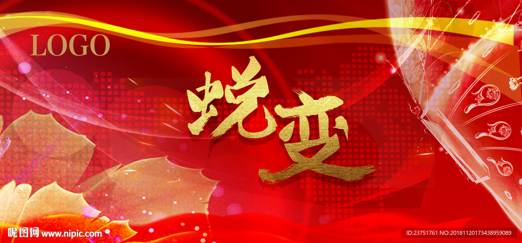 蝶变