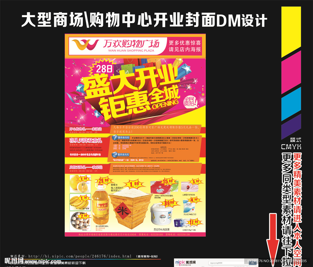 大型购物广场开业DM海报设计