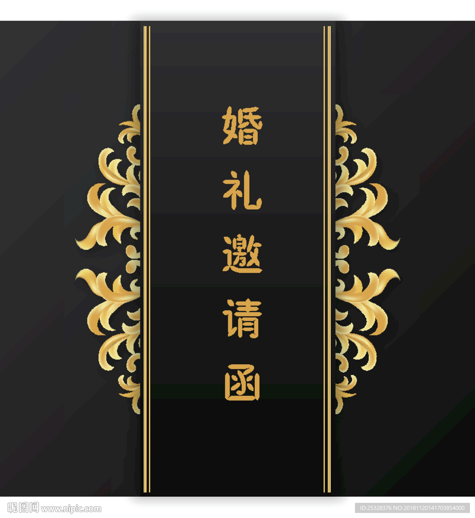 邀请函