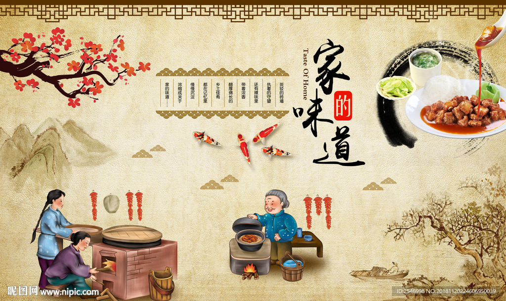 家的味道