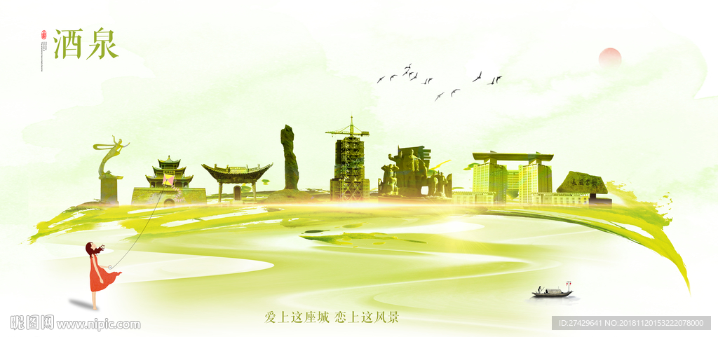 酒泉