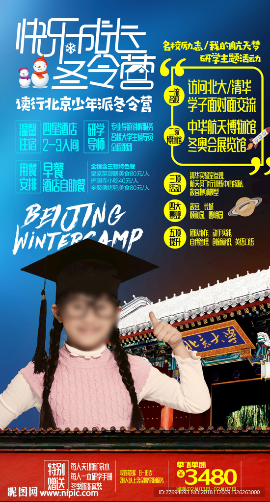北京 冬令营