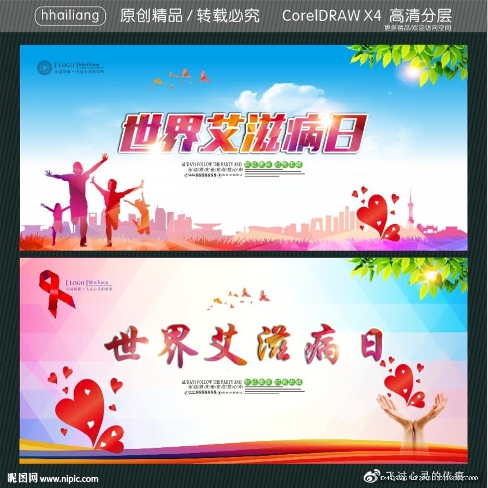 世界艾滋病日