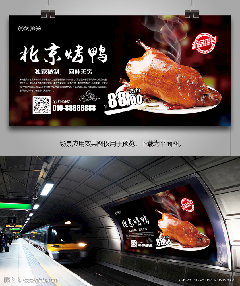 中华美食北京烤鸭海报灯箱展板