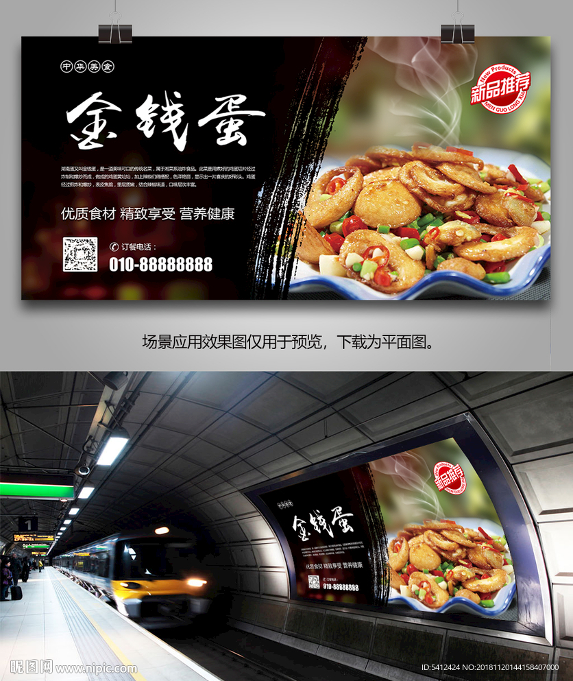 特色美食金钱蛋海报灯箱展板展架