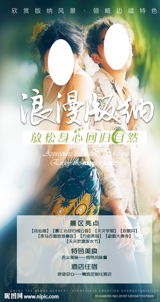 西双版纳旅游海报