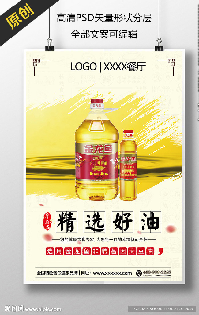餐厅用油宣传牌海报 精选好油