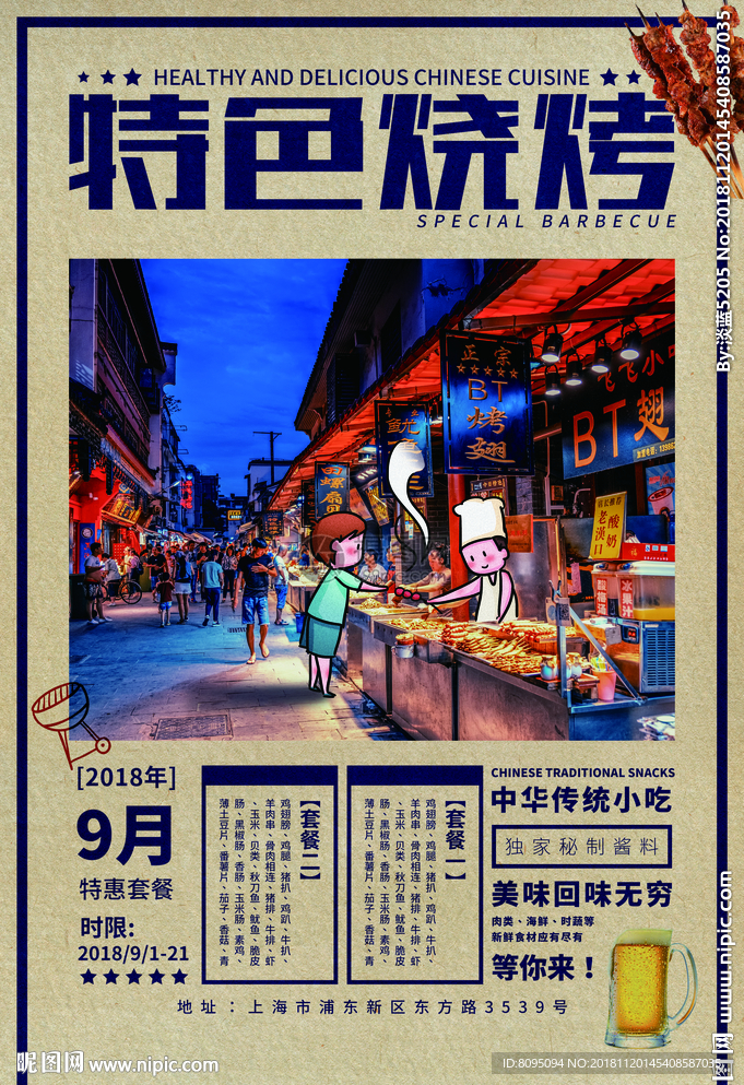 特色烧烤