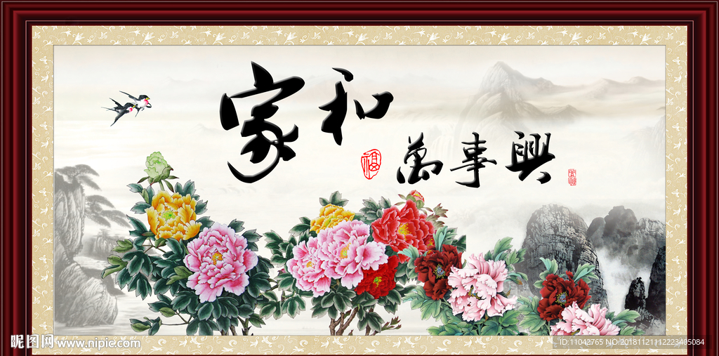家和万事兴