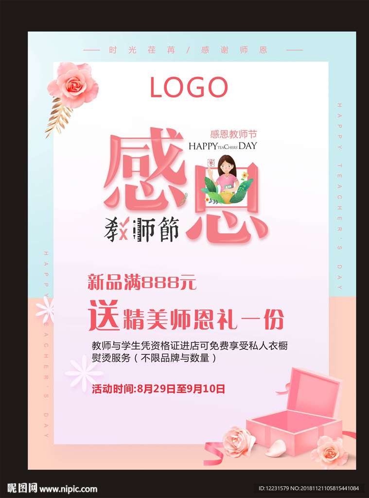感恩教师节活动