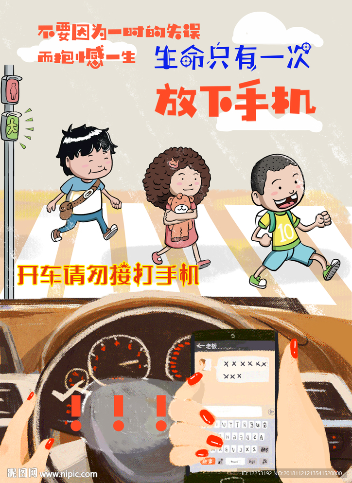 开车勿玩手机