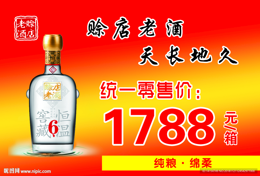 赊店老酒