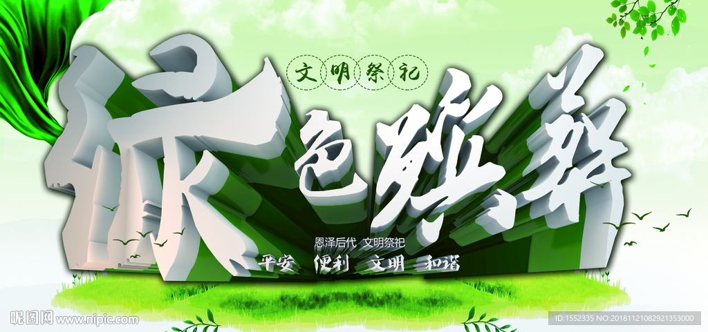 绿色安葬