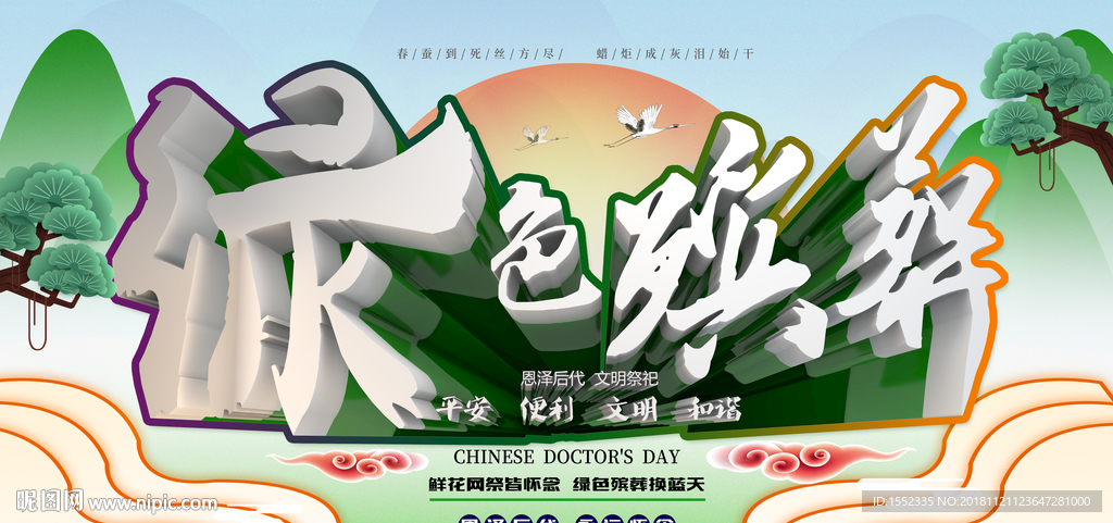 绿色殡葬