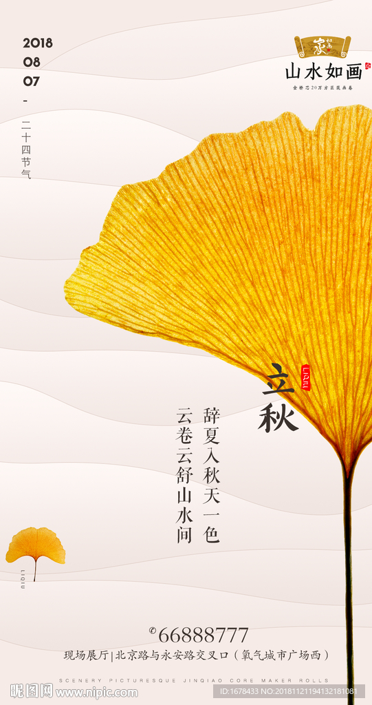 立秋 传统 节日 地产 背景
