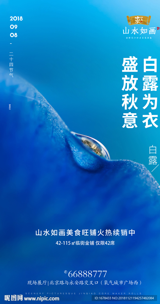 白露地产 传统 节日 地产