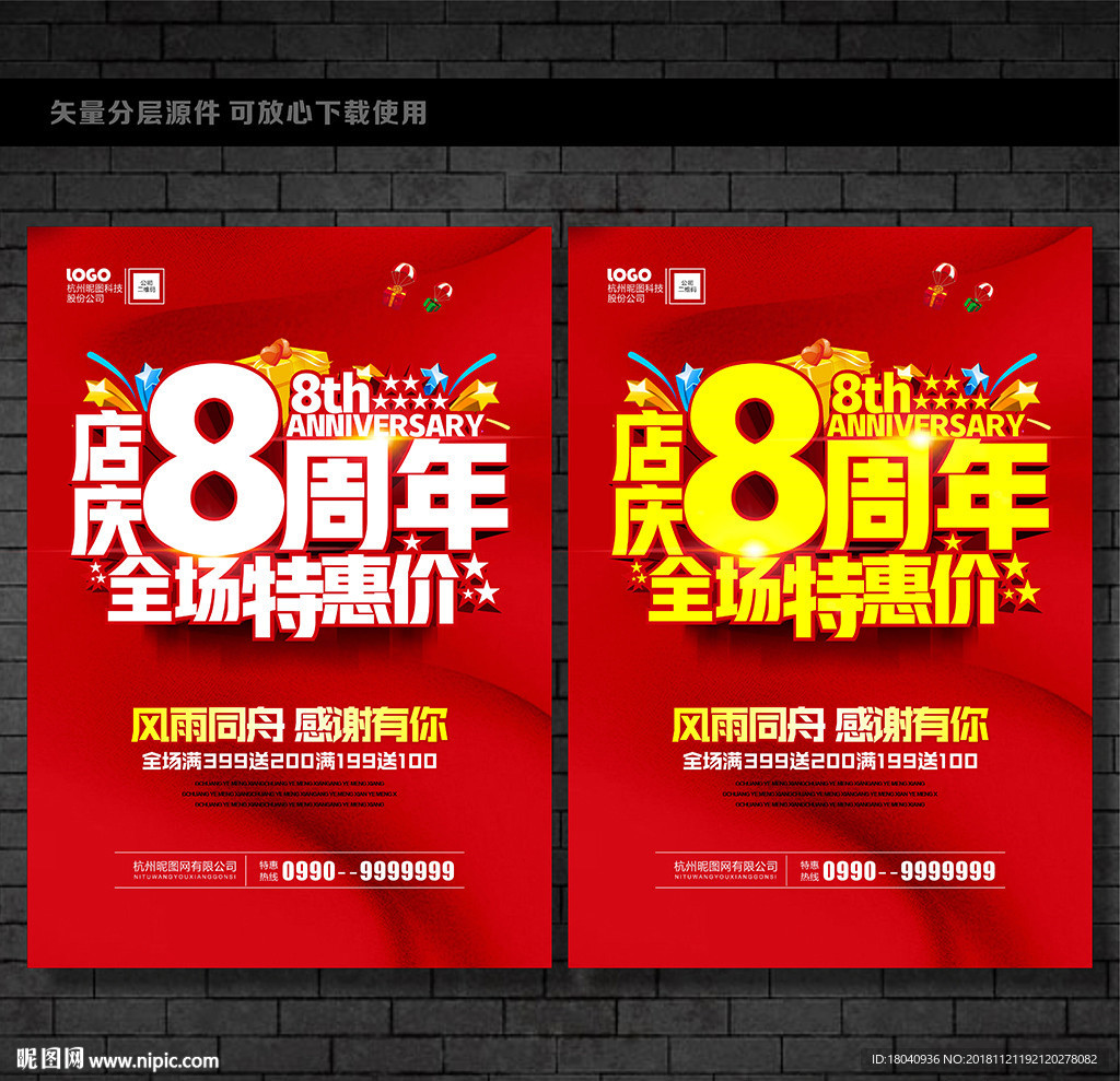 8周年庆
