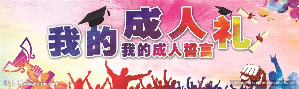 我的成人礼