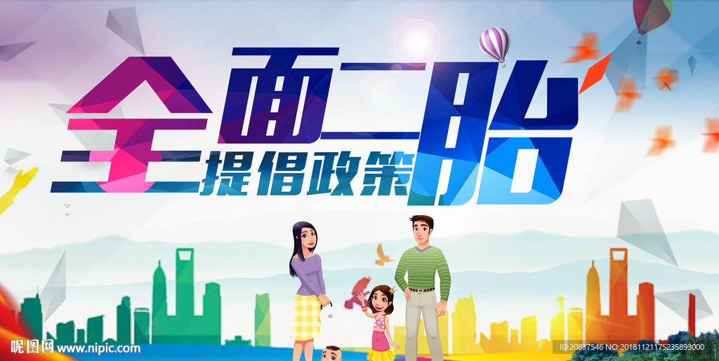 全面实施二孩政策