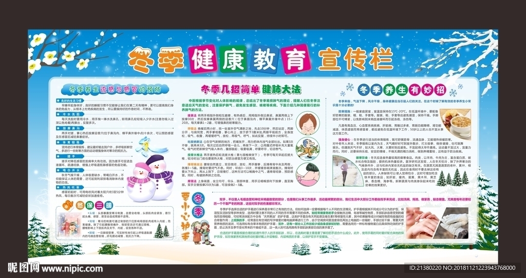 冬季健康教育宣传栏