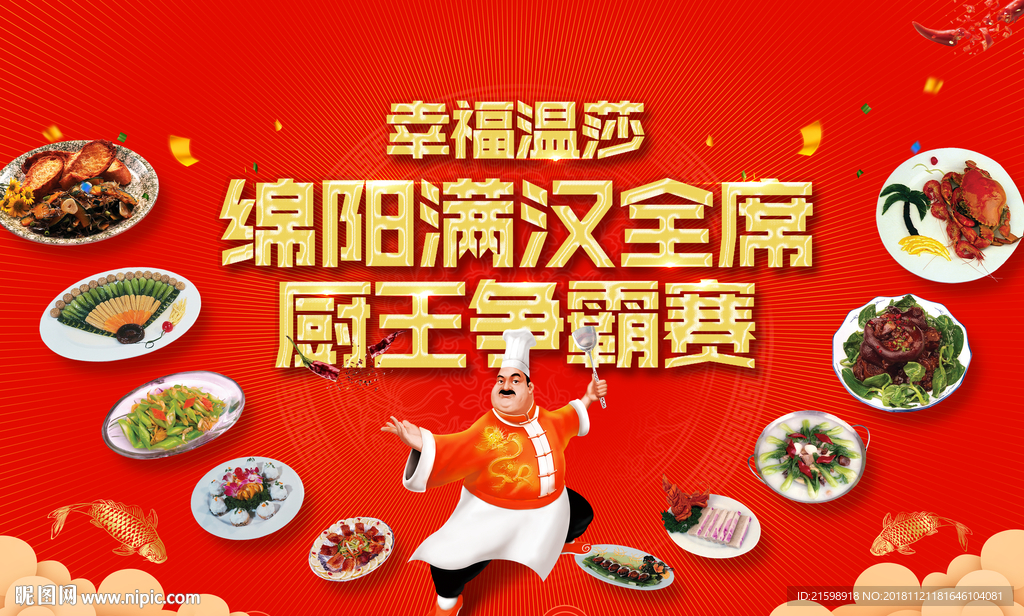 厨王争霸 满汉全席