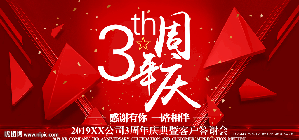年度盛典周年庆典客户答谢会海报