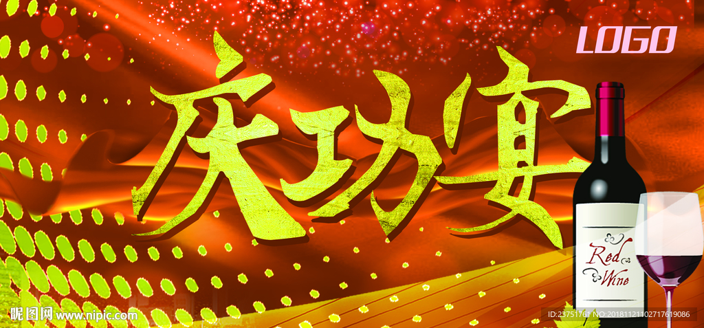 庆功宴