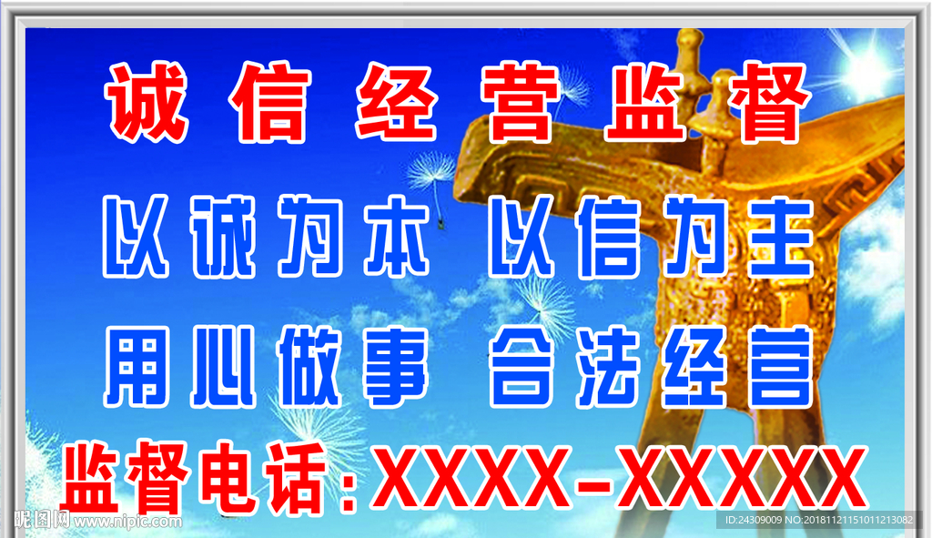 诚信经营